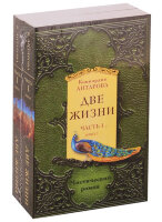 ЗолФондЭзотерики-мини Антарова К.Е. Две жизни Ч. I [комплект из 2-х кн.]