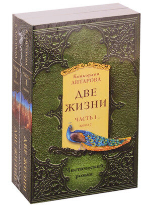 ЗолФондЭзотерики-мини Антарова К.Е. Две жизни Ч. I [комплект из 2-х кн.]