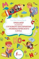 Суперпупертренажер Тренажер по развитию слухового восприятия и фонематического слуха (Бежан Е.А.,Борисова К.В.)