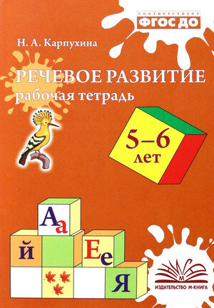 Речевое развитие Раб.тет.д/детей 5-6 года (Карпухина Н.А.) ФГОС ДО