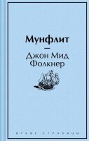 ЯркиеСтраницы Фолкнер Дж.М. Мунфлит