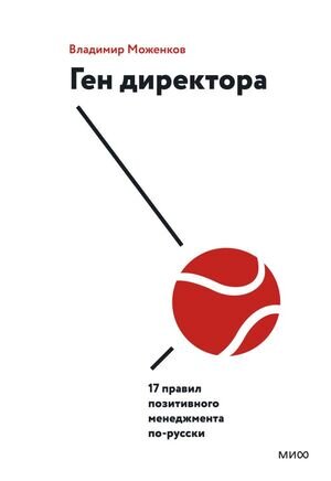 ПравилаМенеджмента… Ген директора 17 правил позитивного менеджмента по-русски (Моженков В.)