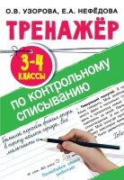 ТренажерДляНачШколы Тренажер по контрольному списыванию 3-4кл. (Узорова О.В.,Нефедова Е.А.)