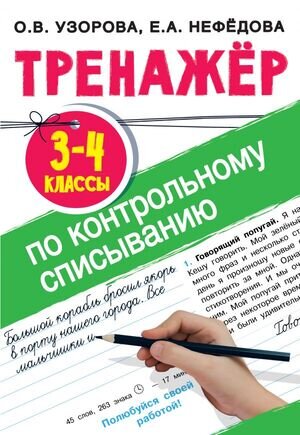 ТренажерДляНачШколы Тренажер по контрольному списыванию 3-4кл. (Узорова О.В.,Нефедова Е.А.)