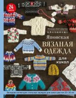 ПодарочныеИзд_Рукоделие Японская вязаная одежда д/кукол Большая коллекция стильных нарядов д/кукол ростом 20-30см [978-5-04-176898-0]