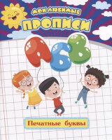 МоиЛюбимыеПрописи Печатные буквы (Ищук Е.С.) (6635в)