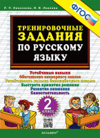 ТренировочныеЗадания по русс.яз.  2кл. (Николаева Л.П.,Иванова И.В.)