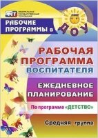 Учитель 5913 РабПрограммыВДОО Раб.прогр.воспитателя Ежедневное планирование по прогр."Детство" Средняя гр. (Гладышева Н.Н.,Сержантова Ю.Б.) ФГОС ДО