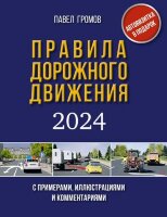 Авто  ПДД РФ`24 с примерами,илл.и комм. (Громов П.;М:АСТ) [ПДД 3D] (автовизитка в подарок)