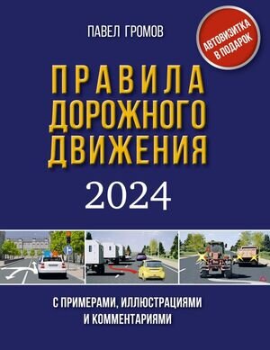 Авто  ПДД РФ`24 с примерами,илл.и комм. (Громов П.;М:АСТ) [ПДД 3D] (автовизитка в подарок)