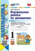 УМК   1кл. Математика Контр.работы к уч.М.И.Моро и др. в 2ч. Ч. 2 [нов.ФГОС] (Рудницкая В.Н.;М:Экзамен,23)