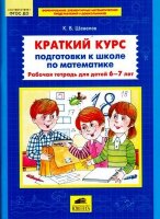 Шевелев К.В. Краткий курс подготовки к школе по математике Раб.тет.д/детей 6-7 лет ФГОС ДО
