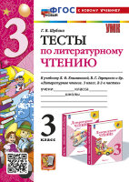 УМК   3кл. Лит.чтение Тесты к уч.Л.Ф.Климановой,В.Г.Горецкого УМК "ШкРоссии" [нов.ФГОС;к нов.уч.] (Шубина Г.В.;М:Экзамен,24)
