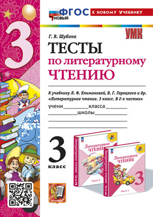 УМК   3кл. Лит.чтение Тесты к уч.Л.Ф.Климановой,В.Г.Горецкого УМК "ШкРоссии" [нов.ФГОС;к нов.уч.] (Шубина Г.В.;М:Экзамен,24)