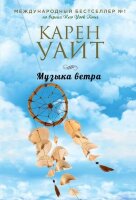 ЗарРомантичБестселлер-мини Уайт К. Музыка ветра