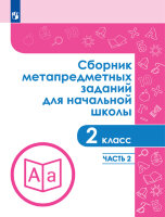 Задачник(Пр) Сб.метапредметных заданий д/нач.школы  2кл. в 2ч Ч. 2 (Галеева Н.Л.)
