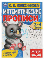 Прописи(Умка) МатемПрописи 3-4 года Готовим руку к письму (Колесникова О.Б.)