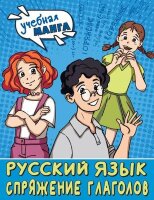 УчебнаяМанга Русс.яз. Спряжение глаголов (Анашина Н.В.)