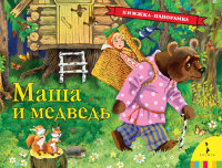 КнПанорамка(Росмэн) Маша и медведь