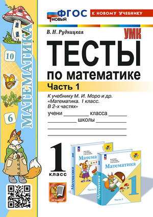 УМК   1кл. Математика Тесты к уч.М.И.Моро и др. в 2ч. Ч. 1 [нов.ФГОС;к нов.уч.] (Рудницкая В.Н.;М:Экзамен,25)