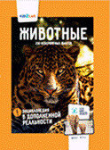Kidzlab(тв) Животные 250 невероятных фактов Энц.в доп.реальности