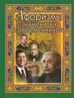 Афоризмы знаменитых современников (сост.Бондарева А.Н.)