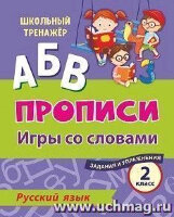 ШкТренажер Русс.яз. 2кл. Прописи Игры со словами Задания и упражнения