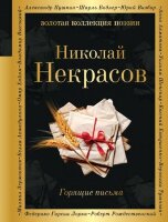 ЗолКоллекцияПоэзии Некрасов Н.А. Горящие письма