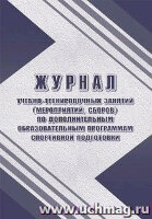 _Журнал учебно-тренировочных занятий (мероприятий,сборов) по доп.образоват.программам спортивной подготовки) А4 (КЖ-1832)