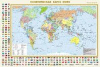 _Карта Мира полит.[нов.границы] С флагами 1:35 000 000 (A0)
