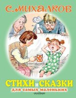 ДляСамыхМаленькихДетей Михалков С.В. Стихи и сказки для самых маленьких