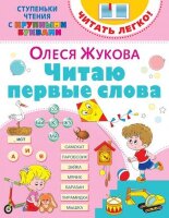 СтупенькиЧтенияСКрупнымиБуквами Читаю первые слова (Жукова О.С.)