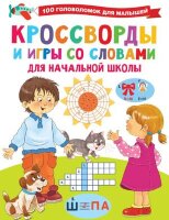 100ГоловоломокДляМалышей Кроссворды и игры со словами