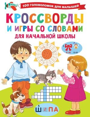 100ГоловоломокДляМалышей Кроссворды и игры со словами