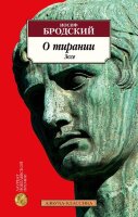 АзбукаКлассика(о) Бродский И. О тирании Эссе