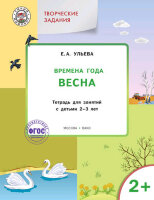 УмныйМышонок(Вако) Творческие задания 2+ Времена года Весна (Ульева Е.А.)