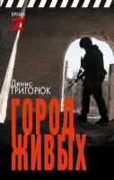 ВремяZ Город живых (Григорюк Д.И.)