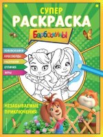 Барбоскины(о) Супер-раскраска и игры! Незабываемые приключения