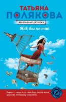 АвантДетектив(Эксмо)-мини3 Полякова Т.В. Как бы не так [Интрига,сюжет,герои]