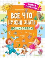 ЧитайЗапоминай Все,что нужно знать дошколятам Первый счет,азбука,как себя вести,кем я буду,времена года (Карганова Е.Г.)