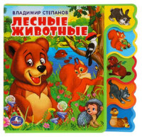 КнИгр(Умка)[ЭВА](с выруб.) СМягкимиПазлами Степанов В.А. Лесные животные
