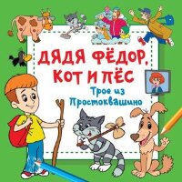 Раскр(АСТ) ВолшебныйКвадрат Дядя Федор,Кот и Пес Трое из Простоквашино