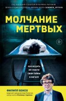 НеестественныеПричины Молчание мертвых Как не дать им унести свои тайны в могилу (Боксо Ф.)